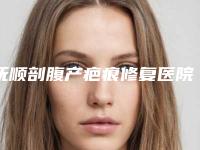 抚顺剖腹产疤痕修复医院口碑排行榜十强哪家靠谱!抚顺姚大夫整形美容诊所靠谱吗?2025招牌案例展示