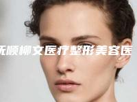 抚顺柳文医疗整形美容医院价格(收费标准)怎么样一览表-做隆鼻假体手术案例