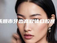 抚顺市牙齿高嵌体口腔医生在榜名单前五位求美者热心推荐值得信赖-抚顺市牙齿高嵌体医生分析哪个效果更好