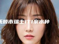 抚顺市瑞士ITI亲水种植牙医院排名这几家深受网友信赖(抚顺兰兴海口腔门诊部(望花店)揭晓_一键收藏)
