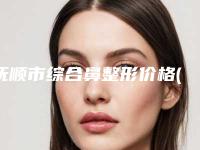 抚顺市综合鼻整形价格(费用)清单_医生_擅长一览-抚顺市第二医院整形科价格具体多少