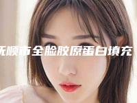 抚顺市全脸胶原蛋白填充价目表部分一览-均价全脸胶原蛋白填充19929元