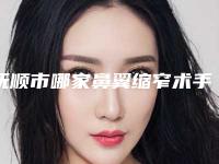 抚顺市哪家鼻翼缩窄术手术医院-抚顺友谊医疗美容勇争前列