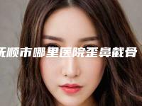 抚顺市哪里医院歪鼻截骨术好-抚顺艾尚美医疗美容门诊部专家个个是技术流