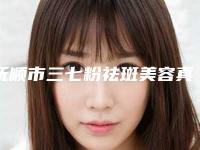 抚顺市三七粉祛斑美容真实价格表曝光(12月-5月均价为:1585元)