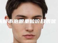 抚顺市泡眼重睑价目表优惠官方放送(2025年均价为:8078元)