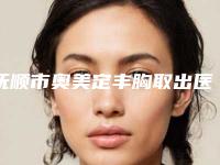 抚顺市奥美定丰胸取出医生排名榜实力上榜-刘磊医生详细介绍_推荐收藏