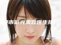 抚顺市彩光美容医生排行榜公立私立医美10强汇总-王雁医生受大众高度好评