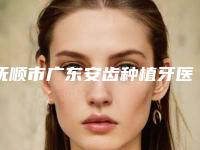 抚顺市广东安齿种植牙医生上榜名单比较好的正规的有哪些-抚顺市广东安齿种植牙口腔医生