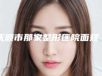 抚顺市那家整形医院面颊脂肪垫去除术好(抚顺福康皮肤病门诊部机构口碑与实力双重保障)