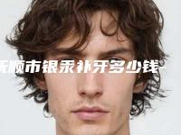 抚顺市银汞补牙多少钱-抚顺市银汞补牙医院上榜清单医生TOP5名单广受好评