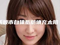 抚顺市自体脂肪填充太阳额头医院-抚顺陈彩蓓医疗美容诊所看谁更胜一筹