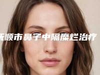 抚顺市鼻子中隔糜烂治疗医生排名榜前五名公示-韩冬雪整形医生当地口碑推荐