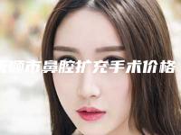 抚顺市鼻腔扩充手术价格(价目)推荐项目热门曝光-抚顺市鼻腔扩充手术多少钱才行