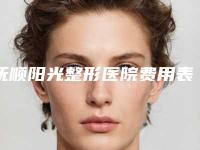 抚顺阳光整形医院费用表明细双眼皮曝光一览附重建的耳朵案例