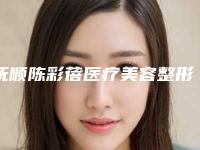 抚顺陈彩蓓医疗美容整形诊所价格(收费标准)热门一览-脸部假体填充案例
