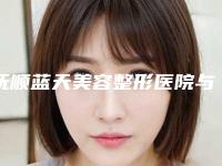 抚顺蓝天美容整形医院与抚顺源泰医疗美容诊所整形谁做的好价格表