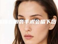 拔罐去眼袋手术会留下后遗症吗如何避免