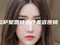 拉萨爱思特医疗美容医院,城关区滩尖子人防大厦18012025排名实力PK