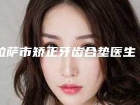拉萨市矫正牙齿合垫医生上榜清单前十名终于上线了-拉萨市李杰口腔医生