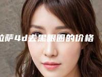 拉萨4d去黑眼圈的价格多不多