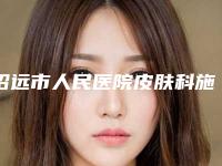 招远市人民医院皮肤科施问国医生,宁爱军医生怎么样等技术点评