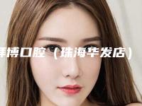 拜博口腔（珠海华发店）价目表(2025版)-固定桥义齿修复手术治疗方法和价格
