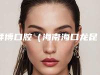 拜博口腔(海南海口龙昆南路店)怎么样-价格(价目)表更新