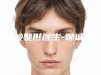 房修岭整形医生-聊城光明医疗整形美容门诊部房修岭医师靠谱吗