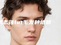 房志强fut毛发种植矫正对孩子有副作用吗