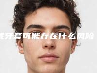 戴牙套可能存在什么风险_戴牙套手术操作不当会有哪些危害