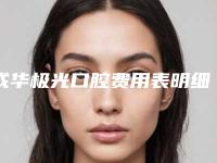 成华极光口腔费用表明细一览,附科室-钴铬金属烤瓷牙案例