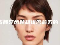成都牙齿稀疏排名前五的正规医院更新,成都星范医疗美容整形门诊口碑反馈