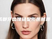 成都牙齿镶钻整形医院哪些是正规的医疗机构,成都青羊瑞泰贝森口腔门诊部(青羊店)网评技术挺靠谱