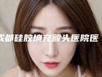 成都硅胶填充额头医院医院排行榜公布3家!四川省人民医院成都东篱医院整形科等价格