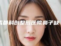 成都科创整形医院鼻子缺损修复术是否影响个人安全