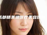 成都精美源医疗美容医院,成都纽莱茵整形美容技术大比拼