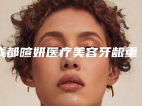 成都暄妍医疗美容牙龈重建手术术能保持几年时间