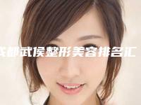 成都武侯整形美容排名汇总「武侯区美容整形医院」