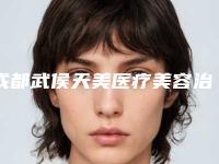 成都武侯天美医疗美容治耳廓畸形手术会对身体有影响吗