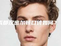成都汉密尔顿口碑如何?院内详情介绍别错过