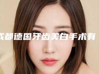 成都德国牙齿美白手术有哪些危险呢