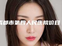 成都市第四人民医院价目表2025热门上线-擅长项目招风耳手术等