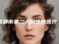 成都市第二人民医院医疗美容整形科先天性小耳畸形怎么样本院资料-附整形价格(价目)表