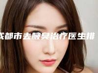 成都市去腋臭治疗医生排行前十名诞生-曾晗医生资料详情给到