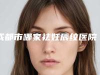 成都市哪家祛妊辰纹医院好(成都果美医疗美容优质口碑医生推荐)