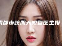 成都市咬肌大修复医生排名榜前十人气飙升-邹伟医生放心选择不踩雷