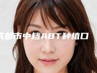 成都市中档ABT种植口腔医生排名榜前十强综合分析-成都市中档ABT种植医生口碑评价反馈