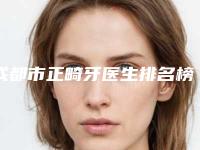 成都市正畸牙医生排名榜有失败案例吗-成都市聂云飞口腔医生