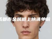 成都市金属桩上榜清单前十名来喽-成都市金属桩口腔医生
